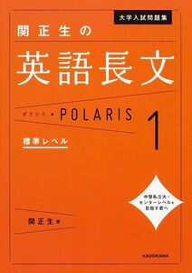 大学入試問題集関正生の英語長文ポラリス　１ （大学入試問題集） 関正生／著 未使用