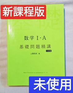 数学1A 基礎問題精講 6訂版