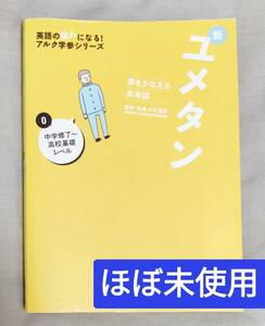 新ユメタン　夢をかなえる英単語　０ （英語の超人になる！アルク学参シリーズ） 木村達哉／監修・執筆