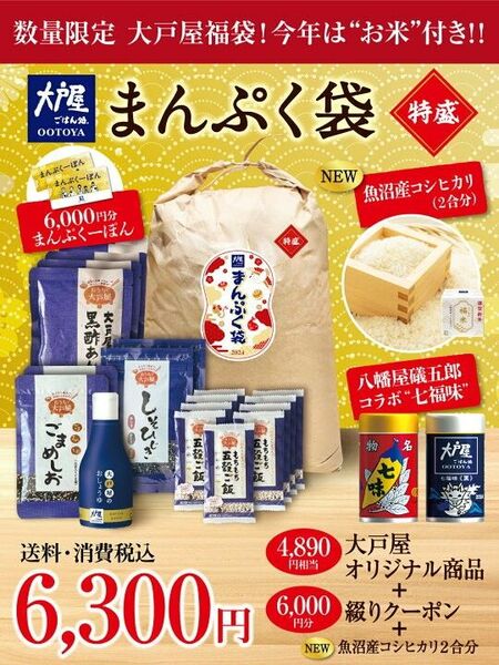 【新品未使用】大戸屋　福袋2024　特盛　まんぷくーぽん　黒酢あんの素　しそひじき　ごまめしお　七味　醤油　もちもち五穀ご飯