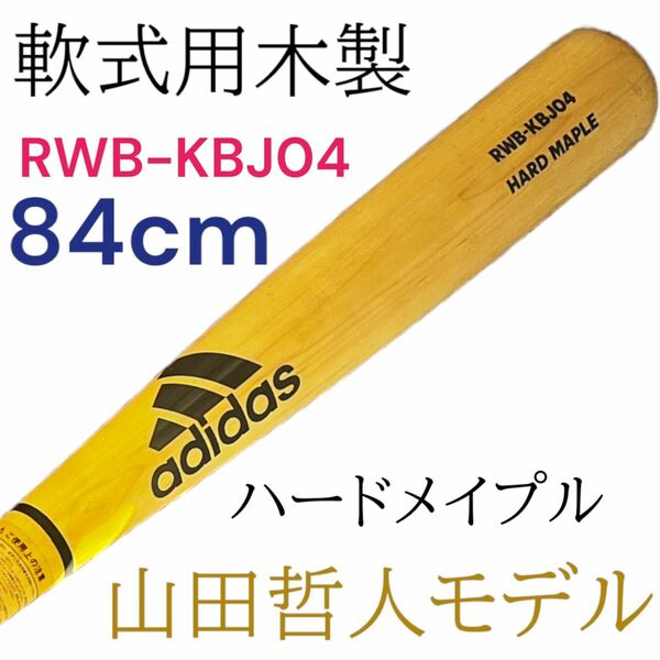adidas 山田哲人モデル 軟式用木製バット RWB-KBJ04
