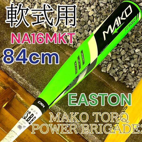 EASTON MAKO TORQ POWER BRIGADE2 軟式　ビヨンド　