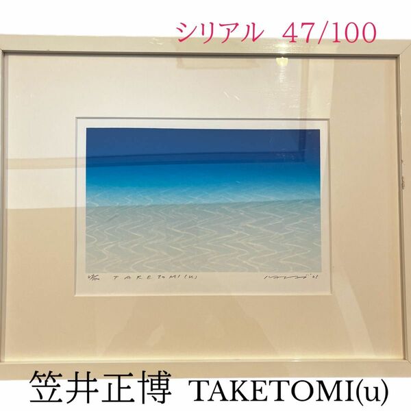 笠井正博　シルクスクリーン　TAKETOMI (u) 絵画 直筆サイン 額装 アート