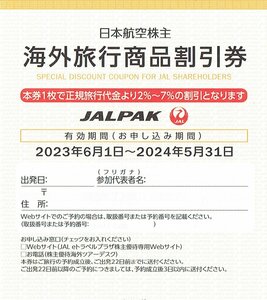 JAL　海外旅行商品割引券　1枚　2024年5月31日まで