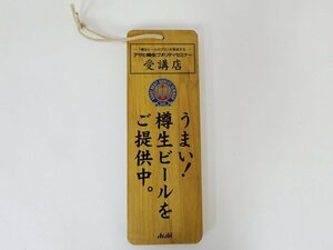 Asahi アサヒ樽生クオリティセミナー受講店　木札 / 木製看板