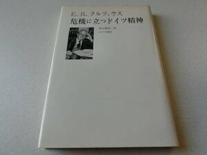 危機に立つドイツ精神 E・R・クルツィウス