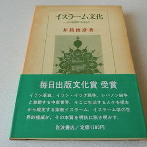 イスラーム文化 その根柢にあるもの 井筒俊彦の画像1