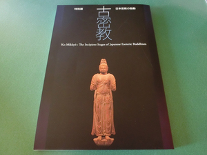 古密教 日本密教の胎動 奈良国立博物館