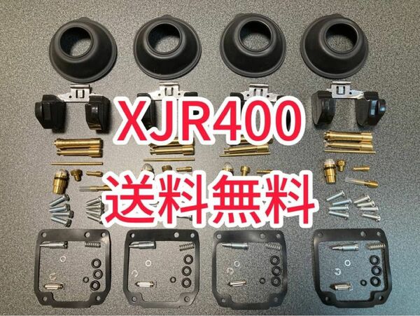 XJR400 4HM 1993-2000 キャブレター　オーバーホール　キャブ
