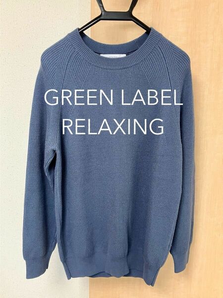 GREEN LABEL RELAXING クルーネック　セーター　ブルー