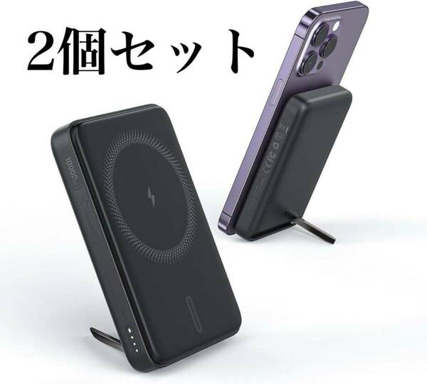 モバイルバッテリー　ブラック　2個　スマホ　MagSafe ワイヤレス　スタンド付き