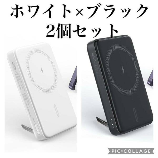 モバイルバッテリー　ホワイト　ブラック　2個　スマホ　MagSafe ワイヤレス　スタンド付き