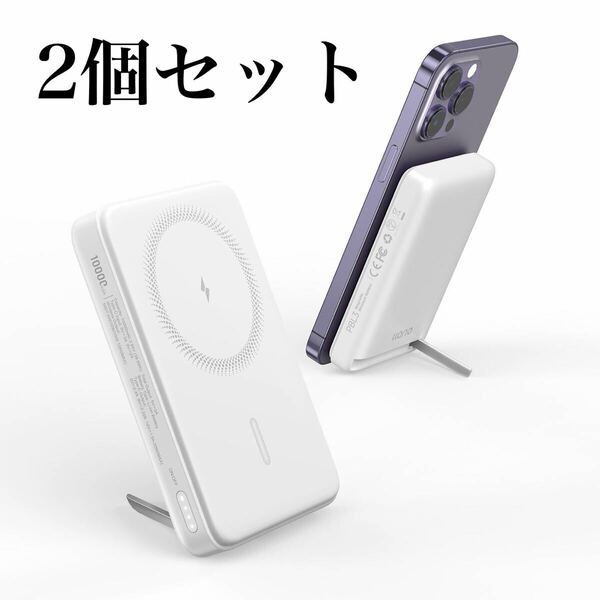 モバイルバッテリー　ホワイト　2個　スマホ　MagSafe ワイヤレス　スタンド付き