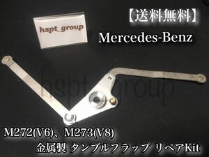 在庫【送料無料】ベンツ M272 V6 M273 V8 インテーク マニーホールド タンブルフラップ アルミ リペア E300 E350 S350 S550 CLS350 R350