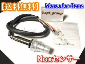 【送料無料】ベンツ Nox センサー ノックス W218 W212 W207 W205 W251 W221 W213 W222 W164 A0009056104 0009056204 0009052210 0009052310