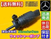 【送料無料】ベンツ ウォッシャー ポンプ モーター 新品 /W207 W210 W211 W212 E250 E280 E300 E350 E320 E400 E550 2218690121 2108690921_画像2