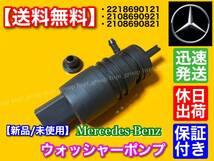 【送料無料】ベンツ ウォッシャー ポンプ モーター 新品 /W207 W210 W211 W212 E250 E280 E300 E350 E320 E400 E550 2218690121 2108690921_画像1