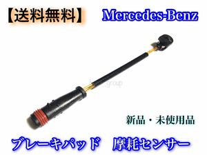 【送料無料】ベンツ ブレーキパッド センサー 1715400617 W204 W205 C63 C450 W211 W212 E500 E550 E63 W221 S350 S400 S500 S550 S600 S63