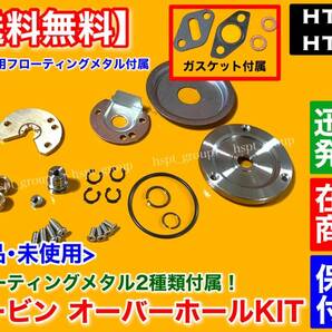 ガスケット/メタル2種【送料無料】HT06 HT07 タービンリペアキット ターボオーバーホールに！ ワゴンR カプチーノ ジムニー ラパン F6A K6Aの画像1