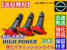 在庫/保証【送料無料】クリッパー NV100 DR16T / モコ MG33S【新品 強化 イグニッションコイル 3本】22448-4A00G R06A ハイパワー 交換_画像2