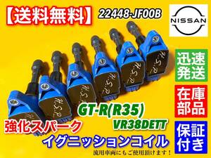 安心保証【送料無料】R35 GT-R 新品 強化 イグニッションコイル 6本セット VR38DETT 22448-JF00B 22448JF00B RB25 RB26 NEO6 流用にも！