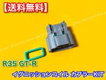 在庫【送料無料】R35 GT-R VR38DETT【新品 イグニッションコイル 対応 カプラー 6個SET】変換 リペア スカイライン コネクター RB25 RB26_画像3