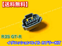 在庫【送料無料】R35 GT-R VR38DETT【新品 イグニッションコイル 対応 カプラー 6個SET】変換 リペア スカイライン コネクター RB25 RB26_画像2