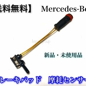 在庫【送料無料】ベンツ ブレーキパッド センサー 2115401717 2205400717 W245 W169 W221 W220 W203 W204 R230 R171 W215 W216 W219 W218の画像1