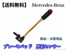 在庫【送料無料】ベンツ ブレーキパッド センサー 2115401717 2205400717 W245 W169 W221 W220 W203 W204 R230 R171 W215 W216 W219 W218_画像3