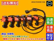 【送料無料】新品 強化 イグニッションコイル パワトラレス ハーネス【スカイライン HCR32 HNR32】RB25DE RB20DE RB20DET 22020-05U00 配線_画像3