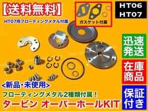 GKT/メタル2種【送料無料】HT06 HT07 タービン リペアキット ターボ オーバーホール JA22W JA11V EA11R EA21R JB23W HN21S HN22S HE21S