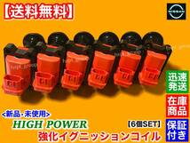 在庫【送料無料】新品 強化 イグニッションコイル 6本SET【スカイライン GT-R BNR32 BNR33】RB26DETT 22448-02U10 22448-02U11 R32 R33_画像3