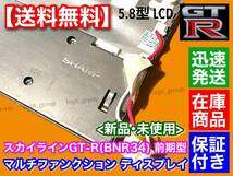 在庫/保証【送料無料】R34 GT-R BNR34 マルチファンクション ディスプレイ 前期型 LQ6BW518 LQ6BW50N LQ6BW51N LQ6BW506 液晶パネル MFD_画像3