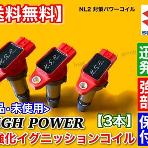 新品【送料無料】ハイパワー 強化 イグニッションコイル 3本SET【ジムニー JB23W】33400-76G21 33400-76G01 33400-76G10 33400-76G11 K6Aの画像2