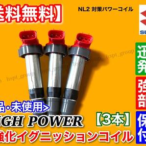 新品【送料無料】ハイパワー 強化 イグニッションコイル 3本SET【ジムニー JB23W】33400-76G21 33400-76G01 33400-76G10 33400-76G11 K6Aの画像5