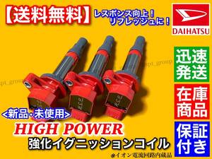 在庫/保証【送料無料】新品 強化 イグニッションコイル 3本SET【タント LA600S / LA610S】19500-B2050 19500-B2051 KF-VE KF-DET 失火 交換