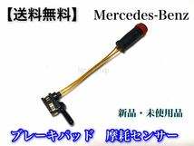 【送料無料】Benz ベンツ リア ブレーキパッド センサー W221 W216 (S350 S400 S500 S550 S600 S63 S65 CL550 CL600 CL63 CL65) 2115401717_画像2