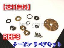 在庫【送料無料】RHF3 タービン リペアキット　VZ56 VZ30 VZ57 VZ39 VZ51 VZ35等 ターボ オーバーホール リビルト ジャーナル メタル IHI_画像1