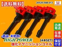 保証【送料無料】新品 強化 イグニッションコイル 4本【フィット FIT GR1 GR2 GR5 GR7 GS4 GS5 GS6】30520-59B-013 RS e:HEV L15Z L13B_画像2