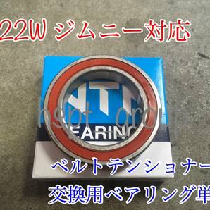 【送料無料】ファンベルト テンショナー ベアリング 単品【ジムニー カプチーノ JA22W JB23W 前期 後期 EA21R エブリィ DA64V DA64W K6A】の画像1