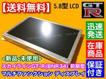 【送料無料】スカイライン GT-R BNR34 マルチファンクション ディスプレイ 前期 LQ6BW518 LQ6BW50N LQ6BW51N LQ6BW506 液晶 MFD モニター_画像4