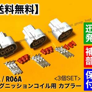 【送料無料】スズキ K6A R06A イグニッションコイル 補修用 カプラー 3個セット / カプラ コネクタ 端子 / ラパン ワークス kei エブリィの画像2