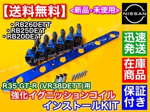 青 在庫【送料無料】RB25DET RB26DETT R35 GT-R イグニッションコイル VR38DETT 変換SET プレート BNR32 BCNR33 BNR34 ECR33 22448-JF00B