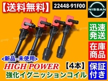 【送料無料】新品 強化 イグニッションコイル 4本【シルビア S15 SR20DET P12 プリメーラ SR20VE T30 エクストレイル SR20VET】22448-91F00_画像3