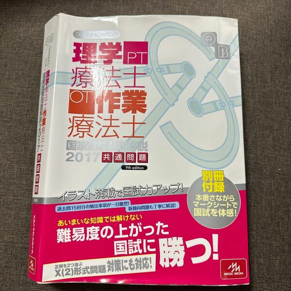 クエスチョン・バンク理学療法士・作業療法士国家試験問題解説　２０１７共通問題 （クエスチョン・バンク） 医療情報科学研究所／編集