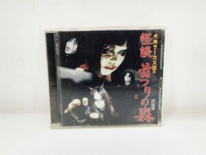 cp/ CD 犬神サーカス団 怪談 首つりの森 ステレオ作品 国内盤　/DY-2601