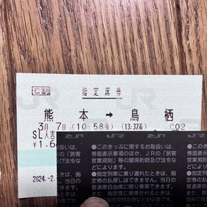 JR九州 切符 SL人吉 熊本→鳥栖 2024年3月7日　10:58 熊本発 指定席券