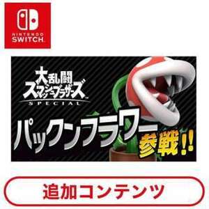 ［Switch用追加コンテンツ］ 大乱闘スマッシュブラザーズ SPECIAL パックンフラワー（ファイター） 【Switchソフト ダウンロード版】