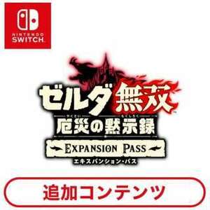 ［Switch用追加コンテンツ］ ゼルダ無双 厄災の黙示録 エキスパンション・パス 【Switchソフト ダウンロード版】