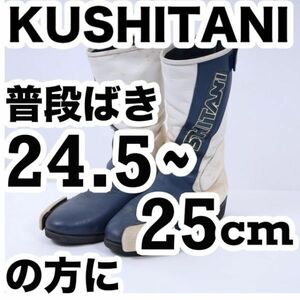 返品可◆25cm程◆クラシック クシタニレーシングブーツ 正規品◆J379